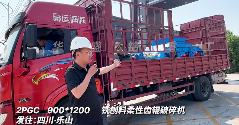 柔性齒輥破碎機(jī)發(fā)往四川樂(lè)山銑刨料生產(chǎn)線(xiàn) 